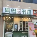 백억커피 - 파주시 경의로 1024 | 백억커피