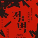 2025 판소리 뮤지컬 &#34;적벽&#34; 관람 후기