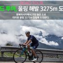 타이완 로드투어, 울링 해발 3275m에 도전한다. 이미지