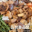 칠성 | 내돈내산 곱창맛집 부산대 칠성돌곱창 점심 후기