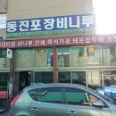 동진포장비니루