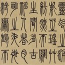 중국 서예가 등석여 邓石如 (1739~1805) 전서 절록 고문 이미지
