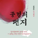 신간안내]김갑수 역사팩션-중경의 편지 이미지