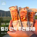 황토농원마트 | 광고 마켓컬리 인기 간식템 3종 추천 세일 할인 꿀팁