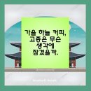 가을 하늘 커피, 고종은 무슨 생각에 잠겼을까.