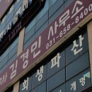 법무사김경민사무소
