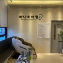 유니보청기 | 영등포보청기-황영훈청능사 하나히어링 보청기 은평센터방문 후기!
