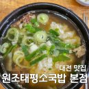 원조태평소국밥유천점 | 대전 맛집|원조태평소국밥 본점 내돈내산 후기(주차, 메뉴 추천)