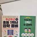 두근두근 초등 1학년 입학 준비 | [공지] ［책소개］26년 최신개정판 두근두근 초등1학년 입학준비