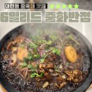 대현로 3 | 중화반점이 이렇게 세련될 일? 6밀리드에서 만난 동죽해물짬뽕과 미니탕수육의 찐맛 후기!