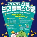 산청 여행하면 최대 50만원 돌려준다…9월 ‘반값 플렉스 여행’ 시작 이미지
