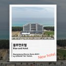 블루앤호텔 | [신규오픈호텔] 블루앤호텔 (Blue and Hotel) #강릉호텔 #강원호텔 #2026년오픈