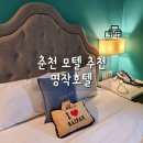 춘천 출장 &#39;명작호텔&#39;, 깔끔 맛있는 조식 있는 모텔 재방문