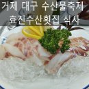 거제 외포항 대구 수산물축제 보고 효진수산횟집 식사