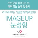 눈성형이벤트 / 눈성형전후 / 눈성형병원 / 눈성형가격 / 눈성형비용 / 눈성형잘하는병원 / 이미지업성형외과 이미지