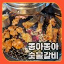 좋아좋아숯불갈비본점 | 제주 양념돼지갈비 맛집 좋아좋아숯불갈비2호점 연동 갈비집