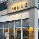 수림식당 이미지