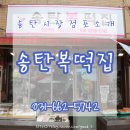 송탄복떡집