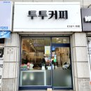 투투커피 이미지