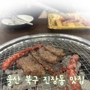 [울산/북구 맛집] 가온축산 진장점