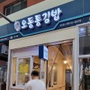 오동통김밥 이미지
