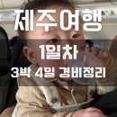 피난을 떠나는 가족 | 7개월 아기랑 제주도 여행 1일차 | 가성비 3박 4일 경비 2인 정리