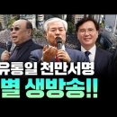 ﻿[LIVE] 자유통일 천만서명 특별 생방송!! - 전광훈 목사 이미지