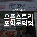두찜포항문덕점 이미지