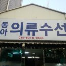 동아수선 - 중구 동호로10길 30 | 동아수선