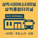 삼척종합버스터미널 | 삼척 시외버스터미널 &amp; 종합터미널 완벽 이용 가이드