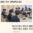 임학중학교 | 중학교 현장체험학습 청소년 향수만들기 체험, 인천 임학중학교 출강 후기