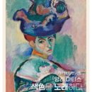 미디어 아트 콘서트 | 다산아트홀 7월공연 미디어아트콘서트 앙리마티스 색을 노래하다 공연후기