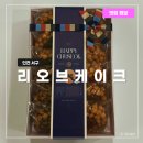 리오브케이크 | 리오브케이크 쌀오란다 추석 선물세트 후기 (인천답례떡 전문점)