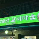녹차밀면갈비마을 이미지