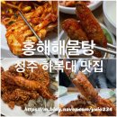 증안초교 | 청주 복대동 맛집 홍해해물탕 해물찜 내돈내산