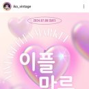 이플빈티지 이미지