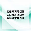 이오스치과의원 | 병원 후기 무심코 지나치면 안 되는 잘못된 양치 습관