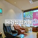 세라젬 웰카페 부산 해운대 센텀 직영점 방문체험 후기