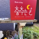 춤추는달 이미지