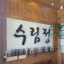 수림정 이미지