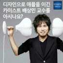 디자인으로 애플을 이긴 카이스트 배상민 교수를 아시나요? 이미지