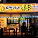 수현이네통닭 - 관악구 봉천로12길 54 | 수현이네통닭