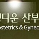 정다운산부인과 이미지