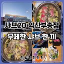 부송로 | 익산 부송동 샤브20 샤브샤브 맛집 탐방기, 가쓰오부시 육수로 즐긴 무제한 외식 후기