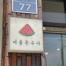 대기문구사 - 가평군 조종희망로5번길 26-1 | 대기문구사