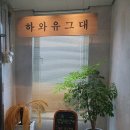 하와유그대 네이버블로그