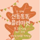 신동동동플리마켓