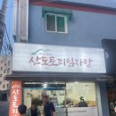 서울 도봉구 맛집 산도토리임자탕 주차 가격 정보 내돈내산 후기