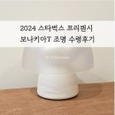 2024 스타벅스 윈터 프리퀀시 보나키아 T 버섯 모양 조명 수령 예약 후기