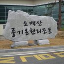 소백산풍기온천리조트 이미지